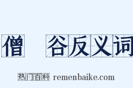 僧祇谷反义词是什么意思的图片